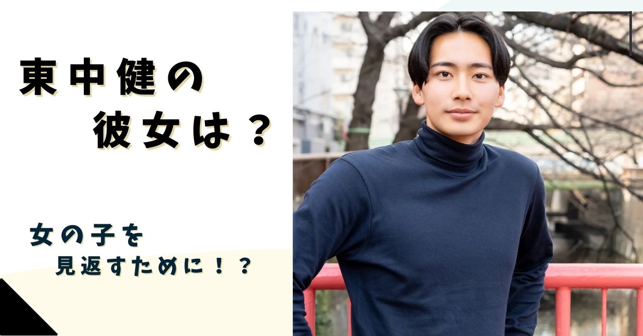東中健の彼女は?激太りで非モテだった過去も!現在は20㎏減量しモテ男に? | ぬゃんブログ